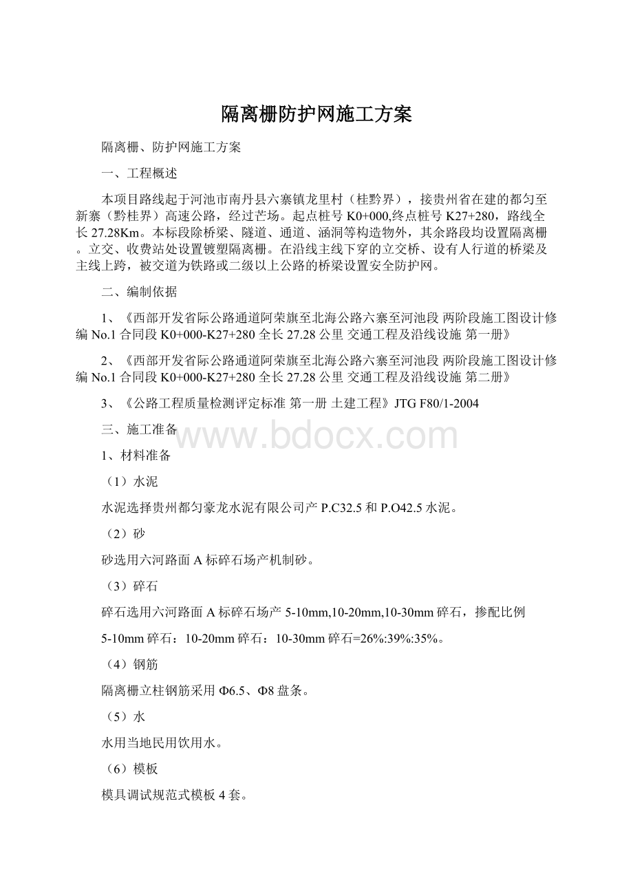 隔离栅防护网施工方案.docx