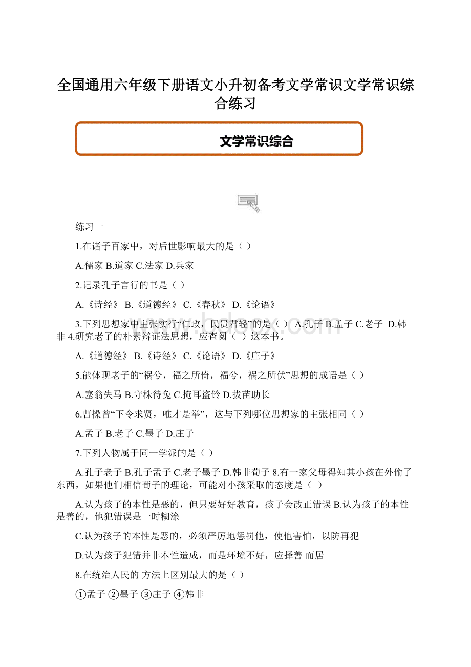 全国通用六年级下册语文小升初备考文学常识文学常识综合练习.docx_第1页