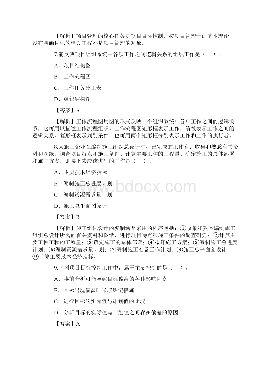 二级建造师考试《施工管理》真题及答案解析很权威Word文件下载.docx_第3页