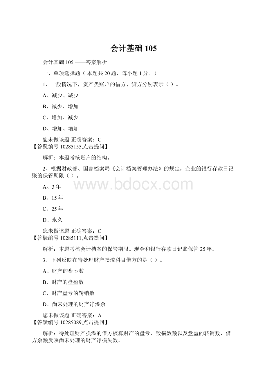 会计基础105.docx_第1页