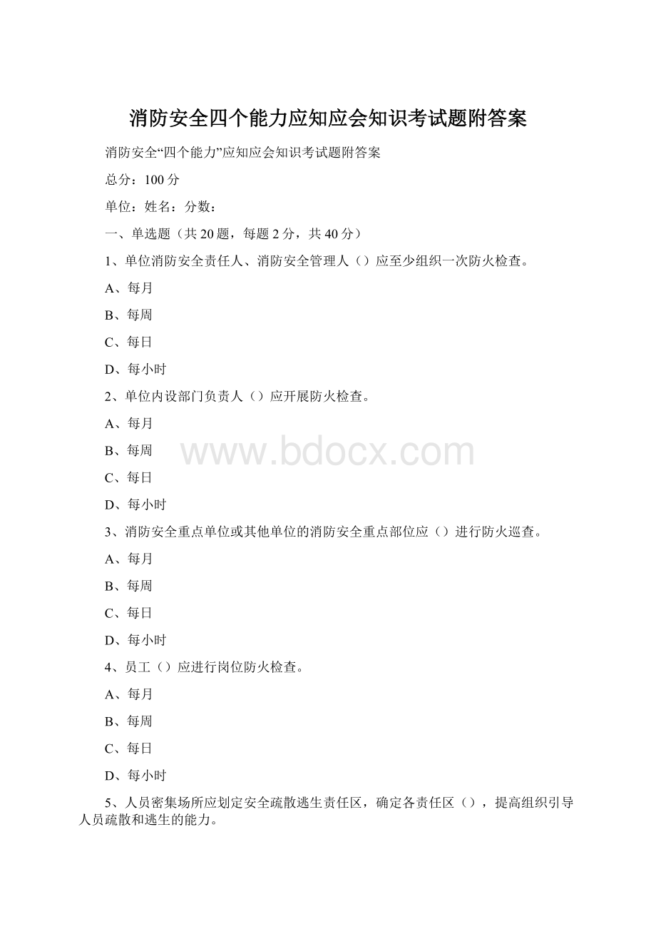 消防安全四个能力应知应会知识考试题附答案.docx