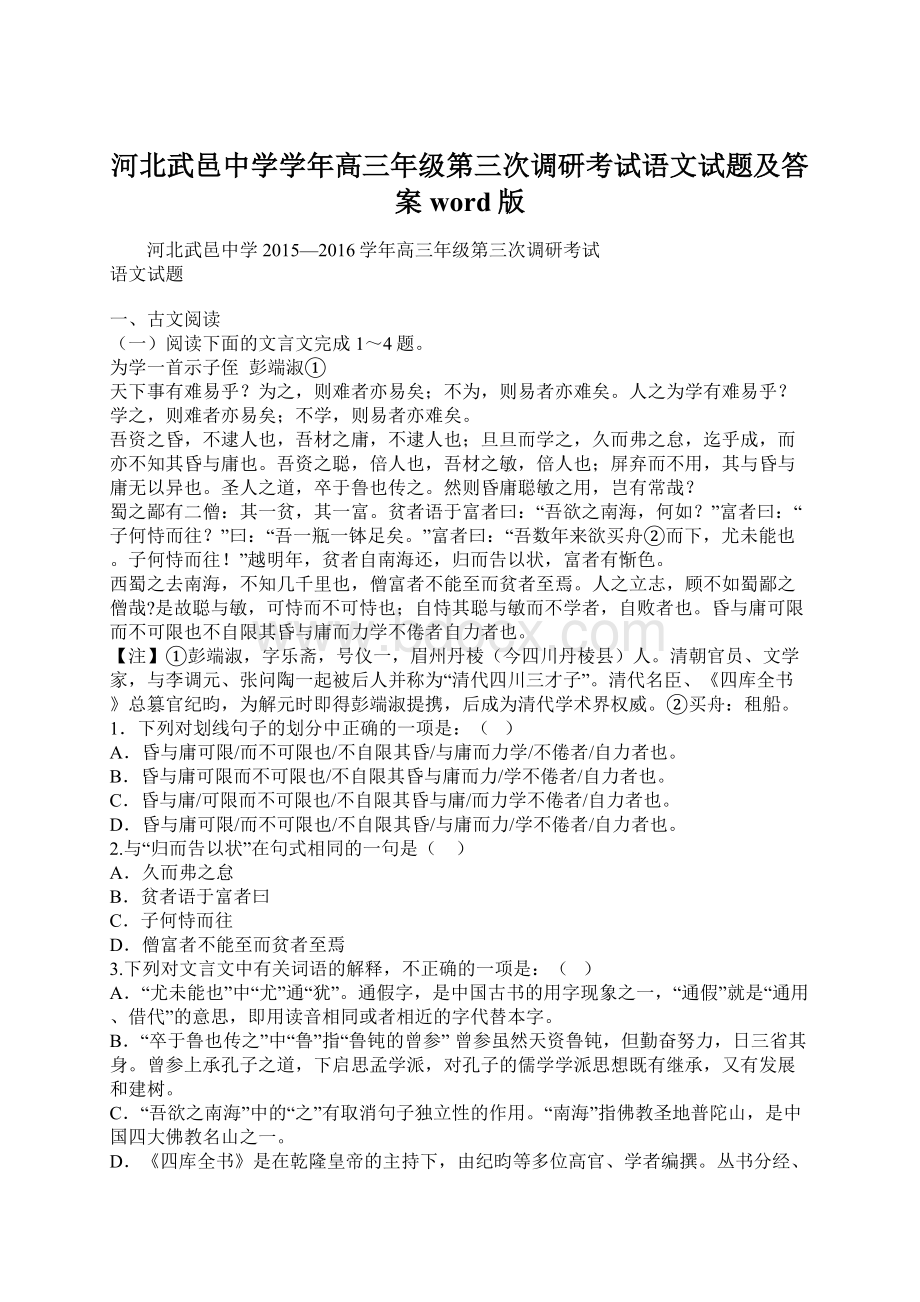 河北武邑中学学年高三年级第三次调研考试语文试题及答案word版文档格式.docx_第1页