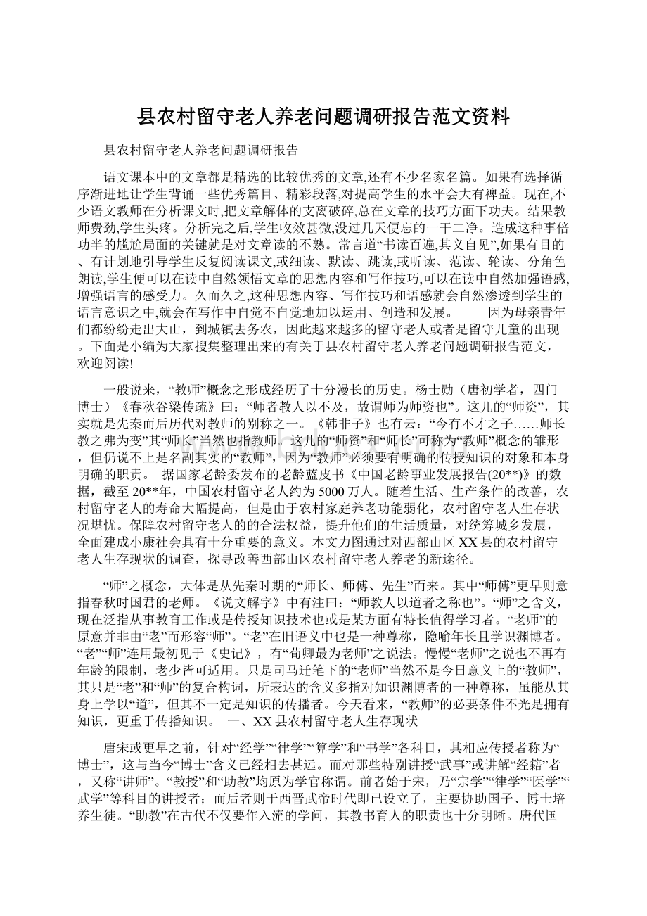 县农村留守老人养老问题调研报告范文资料Word文档格式.docx