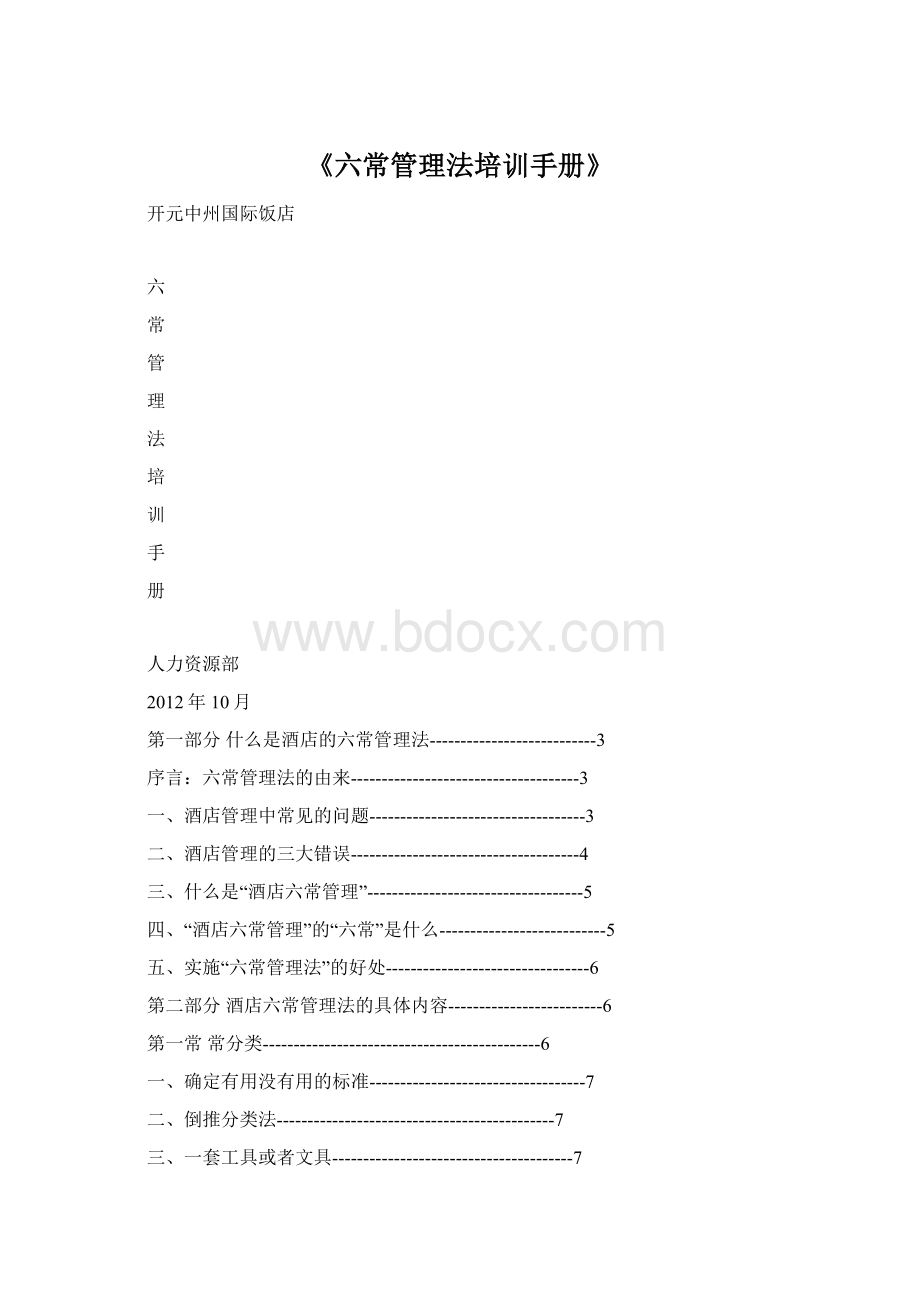 《六常管理法培训手册》Word文档下载推荐.docx