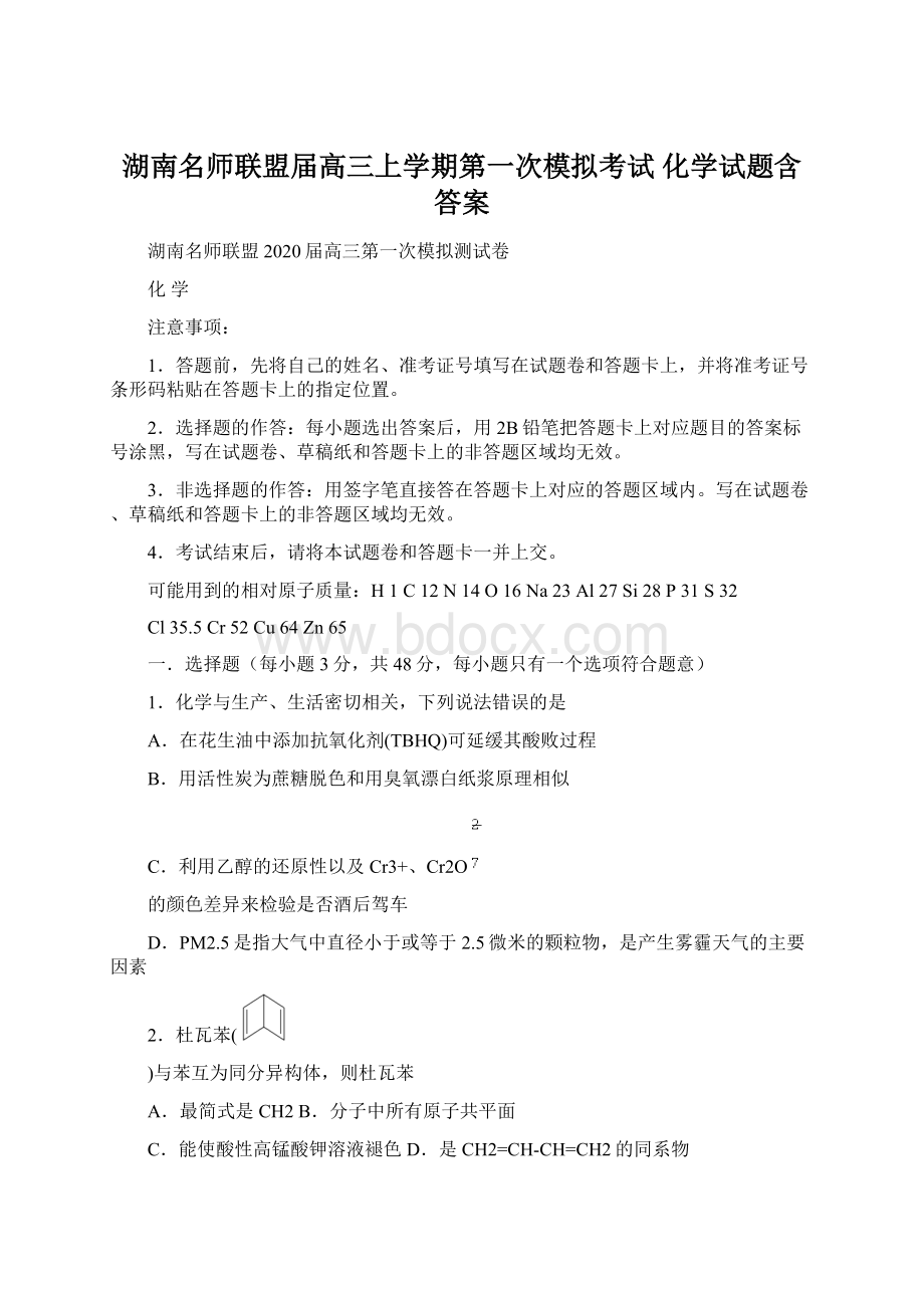 湖南名师联盟届高三上学期第一次模拟考试 化学试题含答案Word格式文档下载.docx