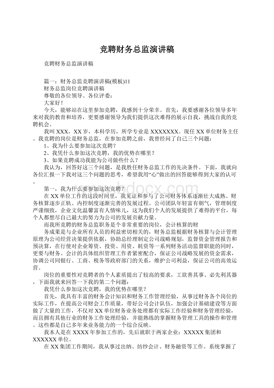 竞聘财务总监演讲稿Word格式文档下载.docx