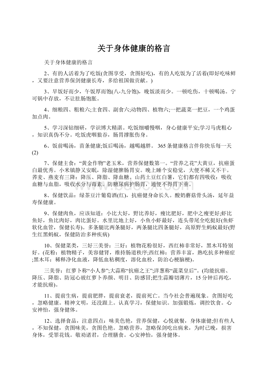 关于身体健康的格言Word下载.docx_第1页