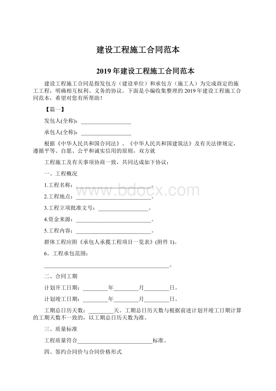 建设工程施工合同范本Word文档格式.docx_第1页