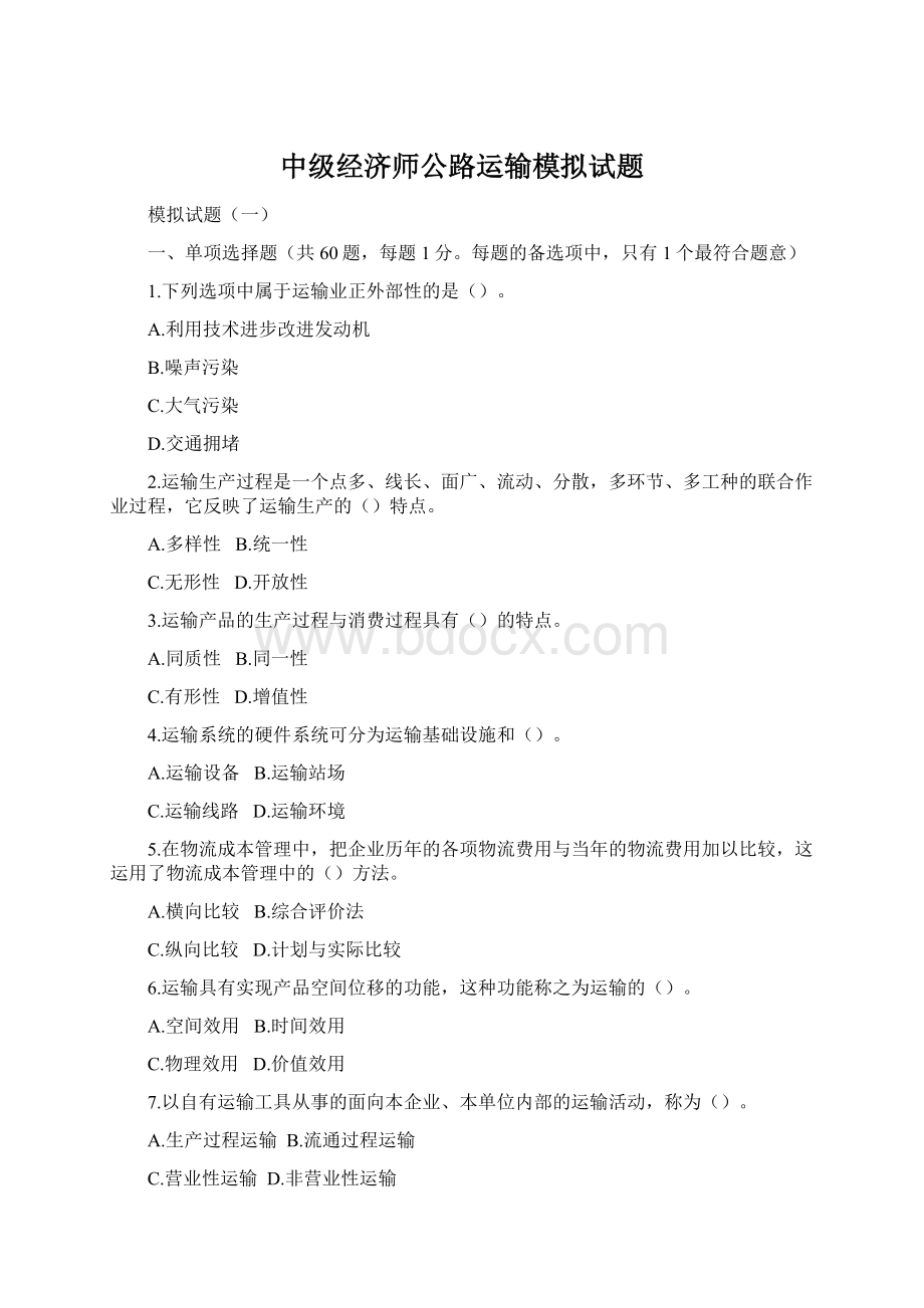 中级经济师公路运输模拟试题.docx