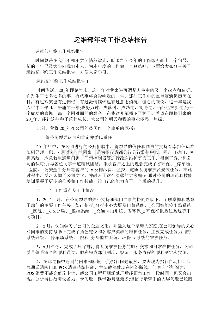 运维部年终工作总结报告.docx_第1页