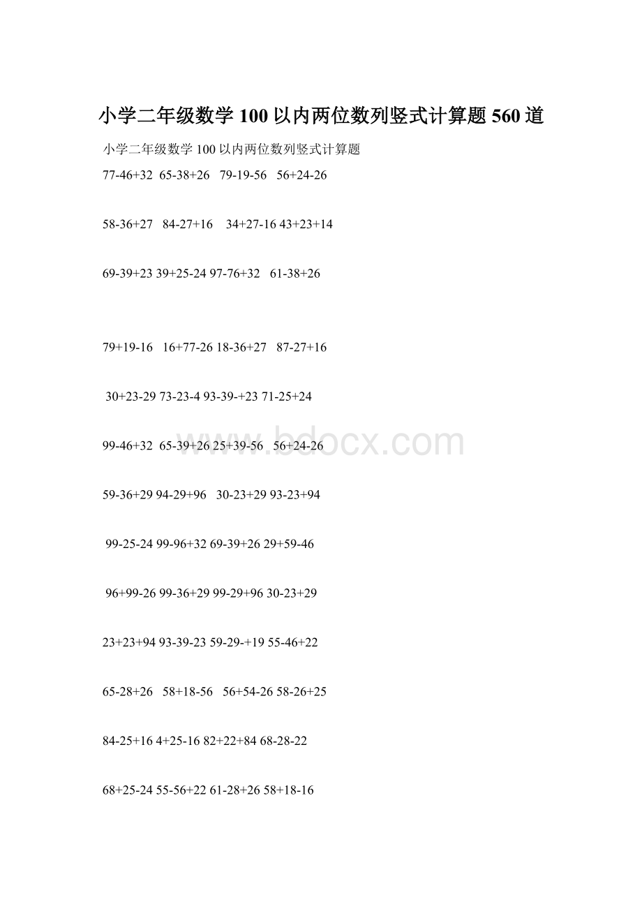 小学二年级数学100以内两位数列竖式计算题560道Word文档格式.docx