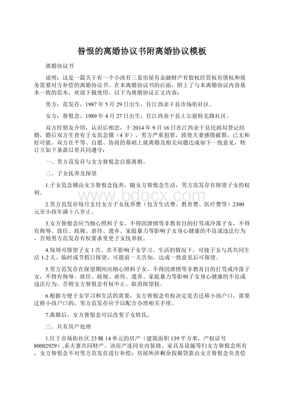 昝恨的离婚协议书附离婚协议模板文档格式.docx_第1页