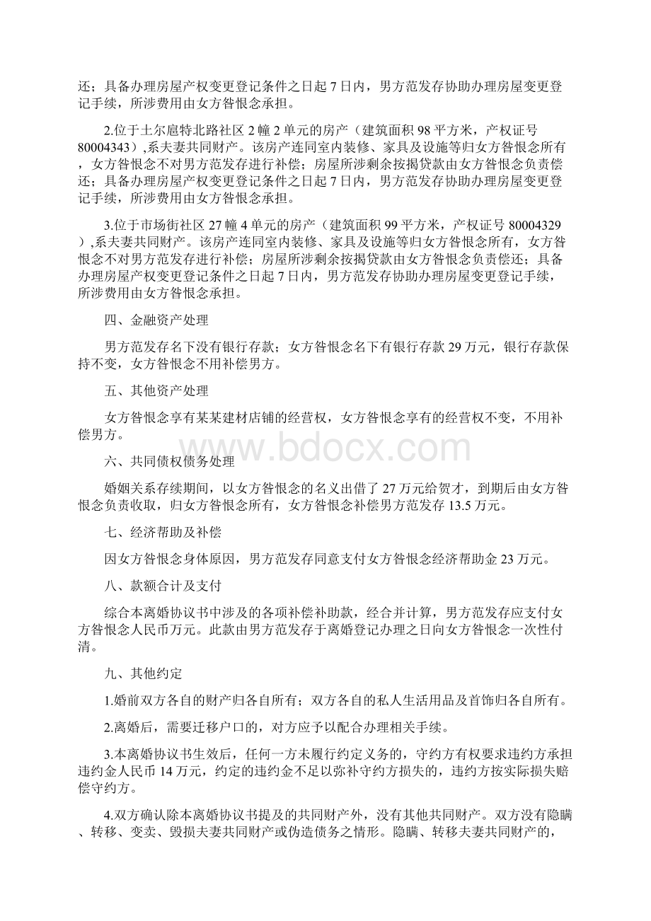 昝恨的离婚协议书附离婚协议模板文档格式.docx_第2页