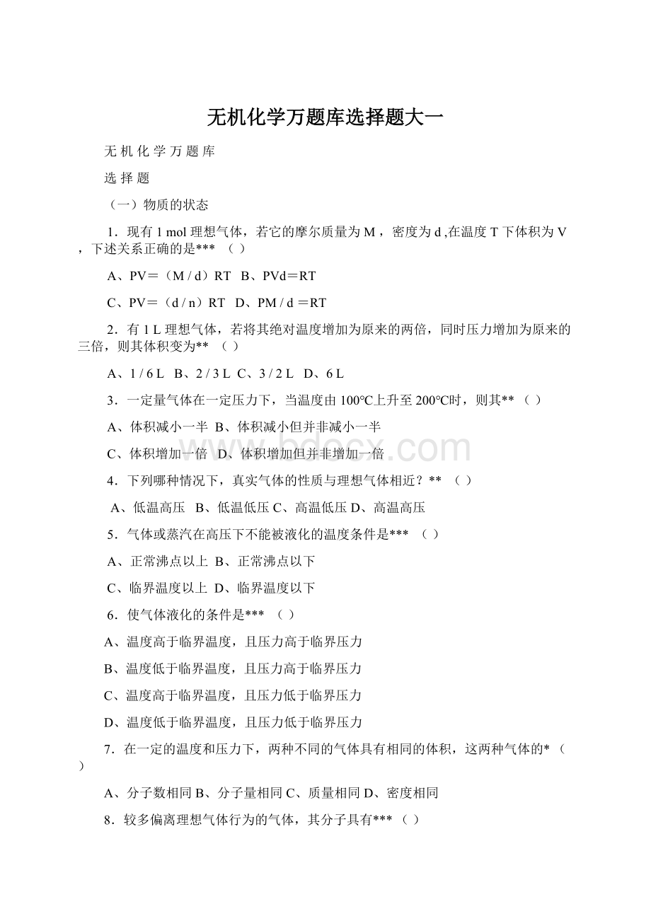 无机化学万题库选择题大一.docx_第1页