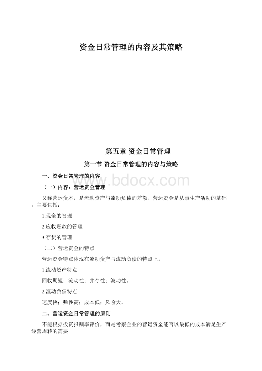 资金日常管理的内容及其策略Word格式.docx