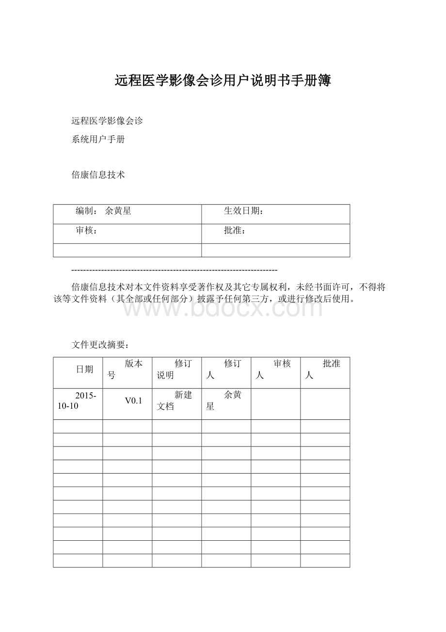 远程医学影像会诊用户说明书手册簿.docx_第1页