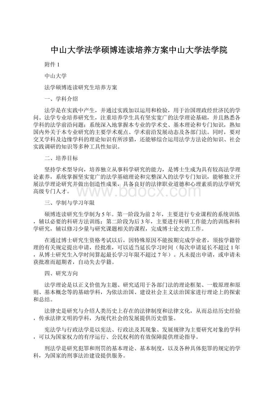 中山大学法学硕博连读培养方案中山大学法学院Word文档格式.docx