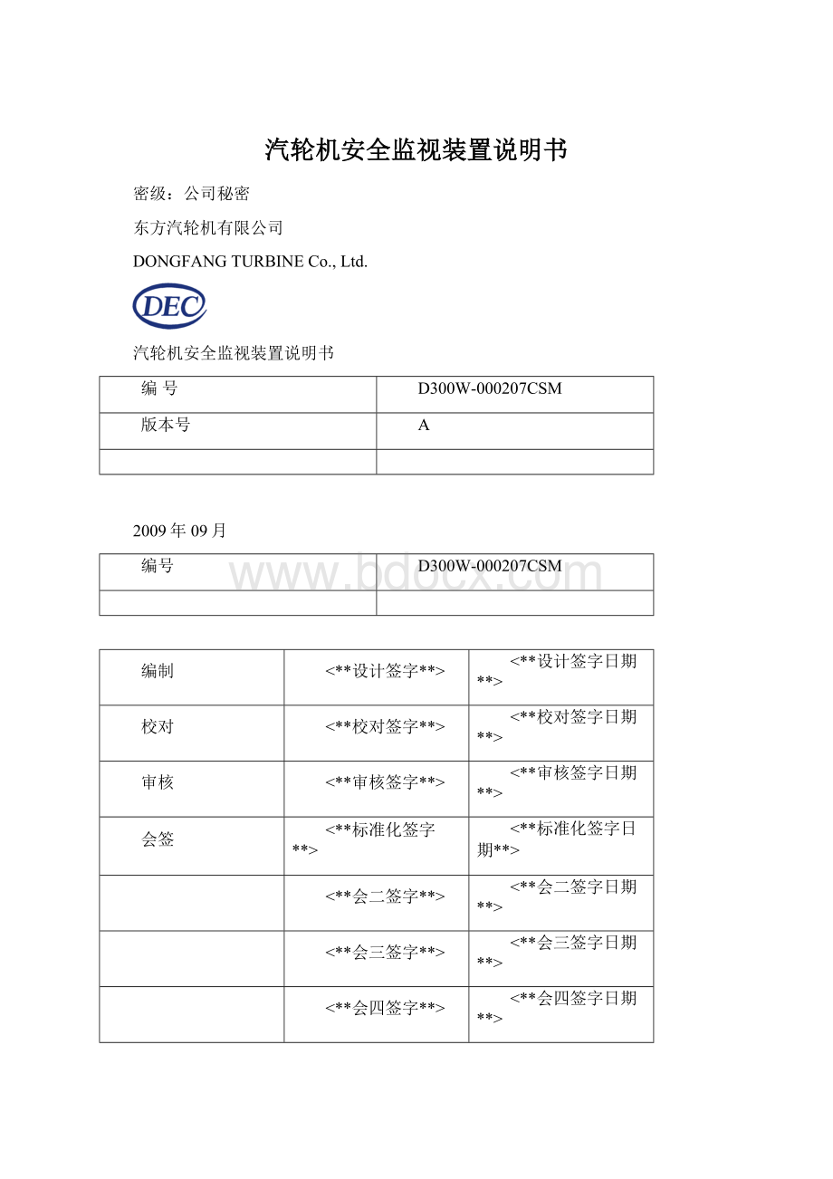 汽轮机安全监视装置说明书.docx