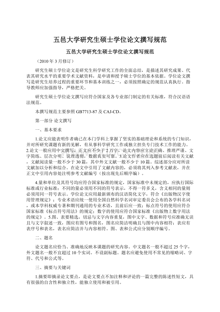 五邑大学研究生硕士学位论文撰写规范Word文档下载推荐.docx