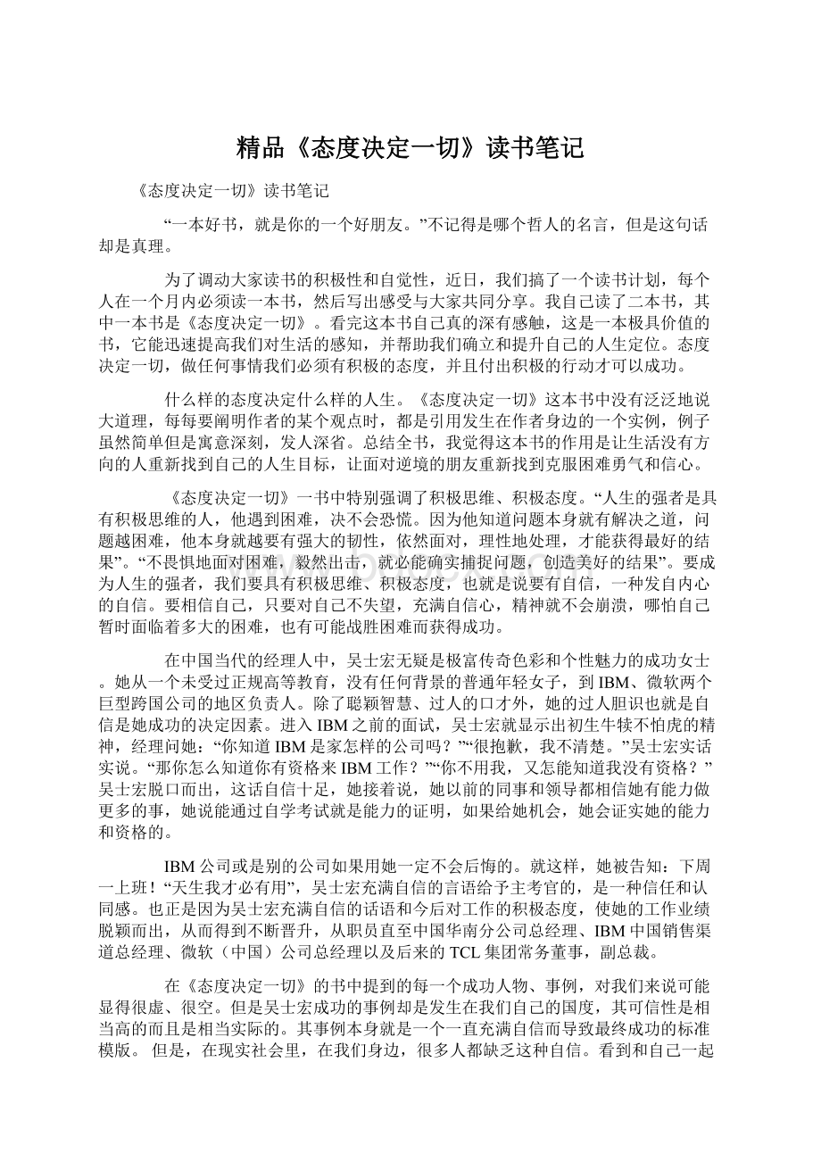 精品《态度决定一切》读书笔记Word文件下载.docx