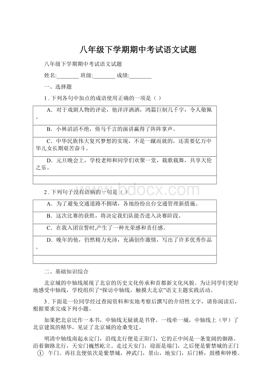 八年级下学期期中考试语文试题Word文档下载推荐.docx_第1页