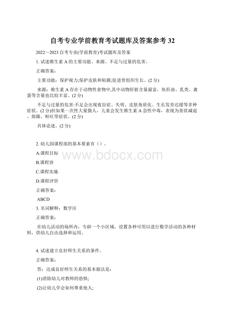 自考专业学前教育考试题库及答案参考32Word文档下载推荐.docx_第1页