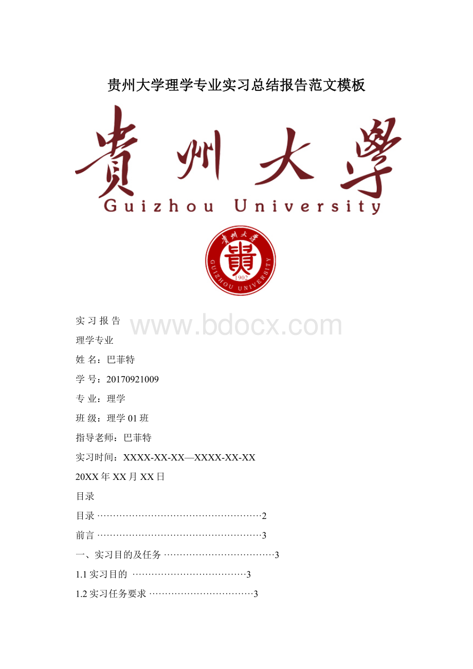 贵州大学理学专业实习总结报告范文模板Word文档下载推荐.docx_第1页