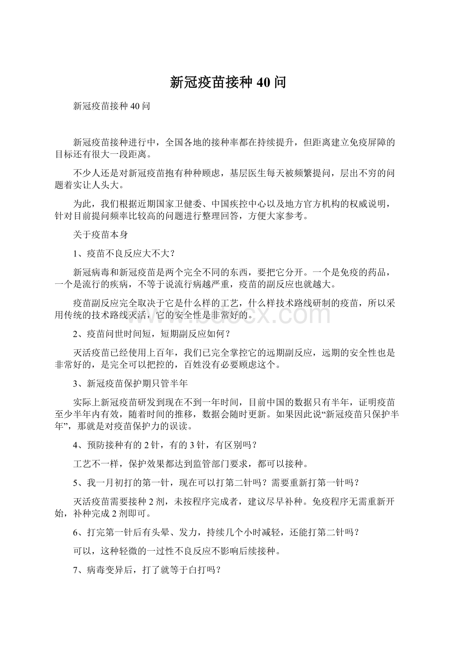 新冠疫苗接种40问Word下载.docx