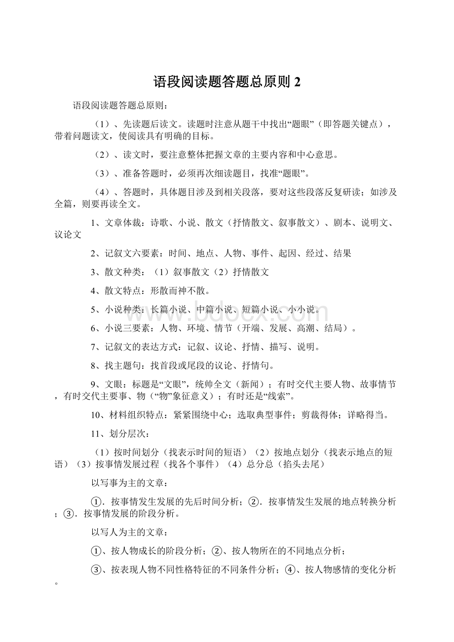 语段阅读题答题总原则 2Word文档下载推荐.docx_第1页