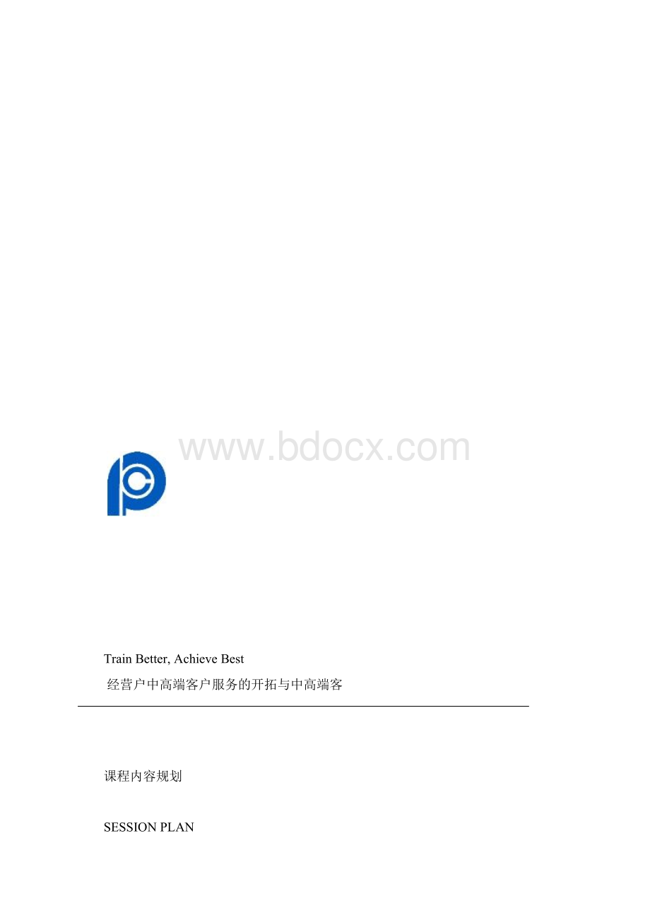 寿险的中高端客户服务讲师手册全稿.docx_第2页