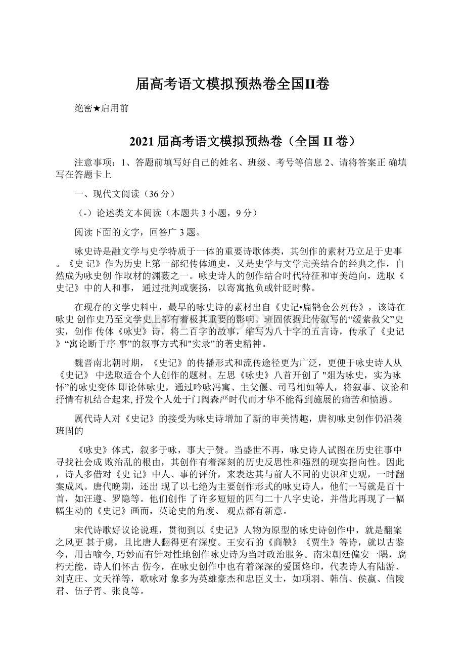 届高考语文模拟预热卷全国Ⅱ卷Word格式文档下载.docx_第1页