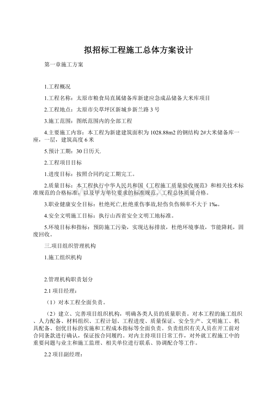 拟招标工程施工总体方案设计.docx_第1页