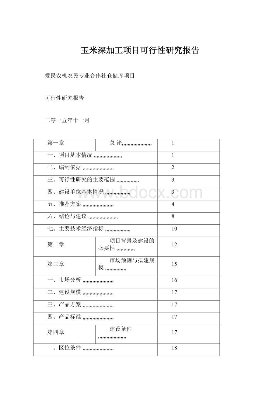 玉米深加工项目可行性研究报告.docx_第1页