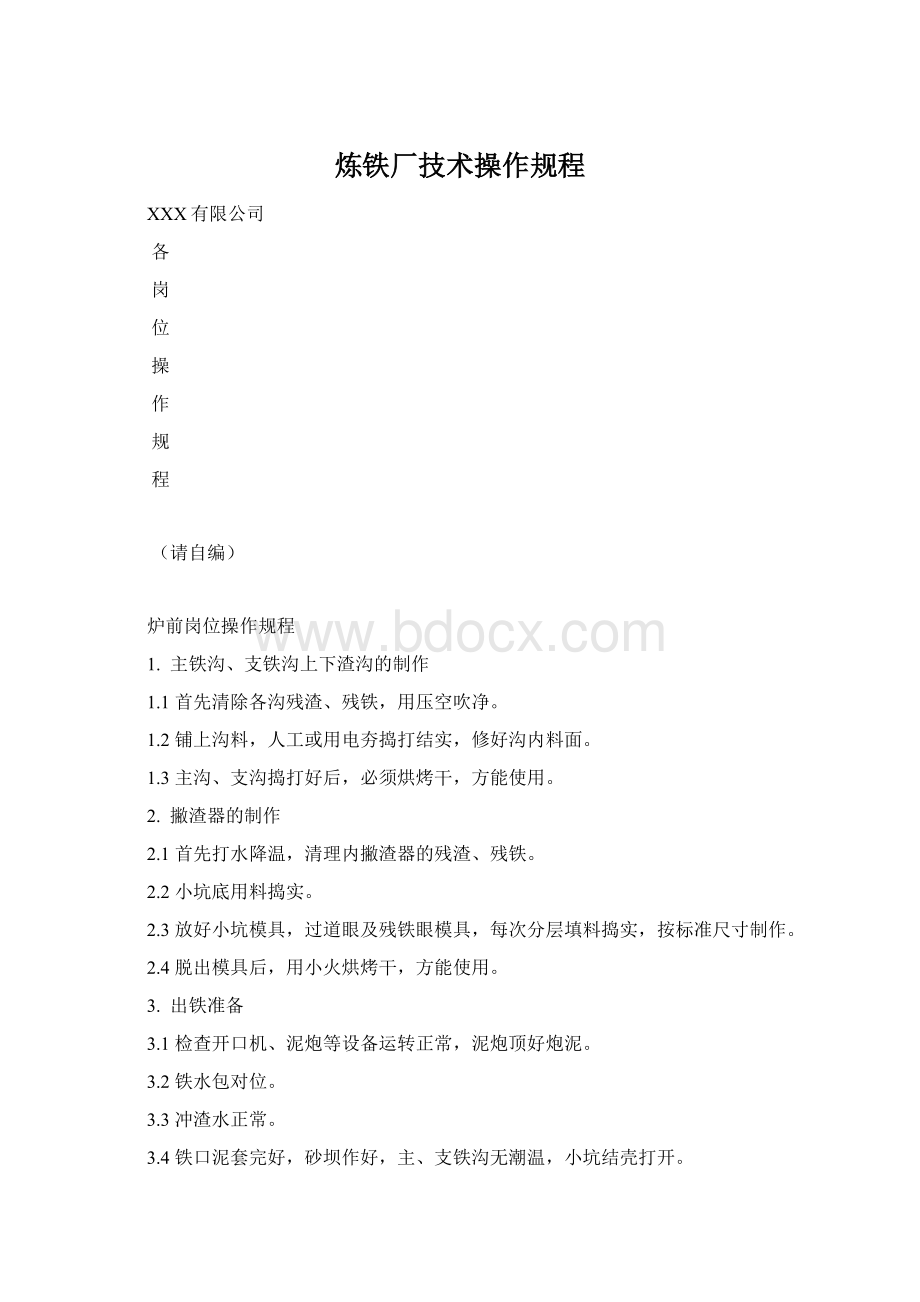 炼铁厂技术操作规程.docx