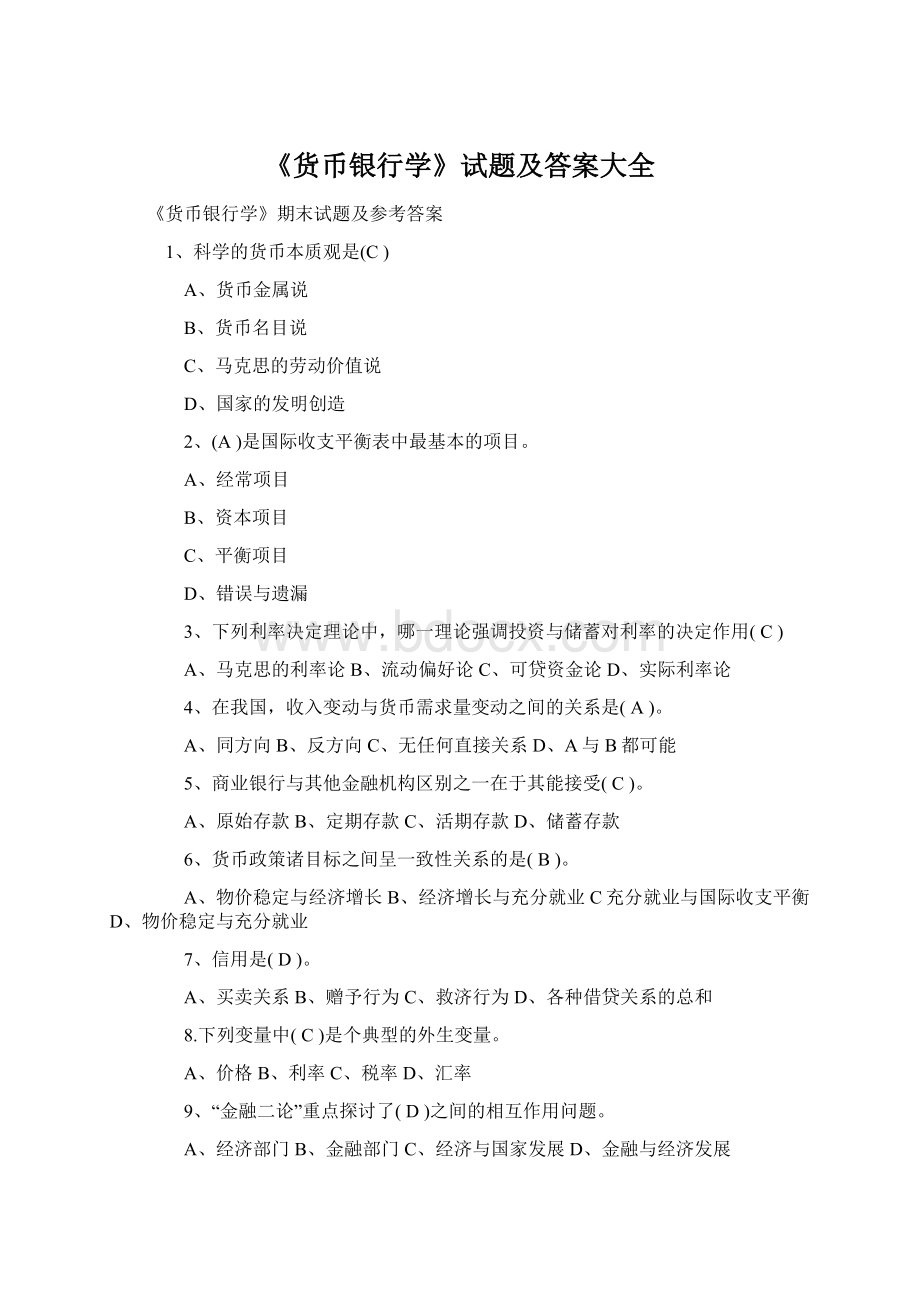 《货币银行学》试题及答案大全Word文档格式.docx