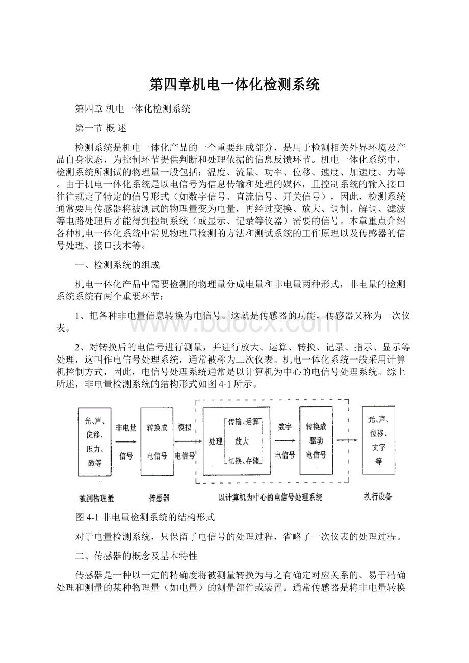 第四章机电一体化检测系统Word下载.docx_第1页