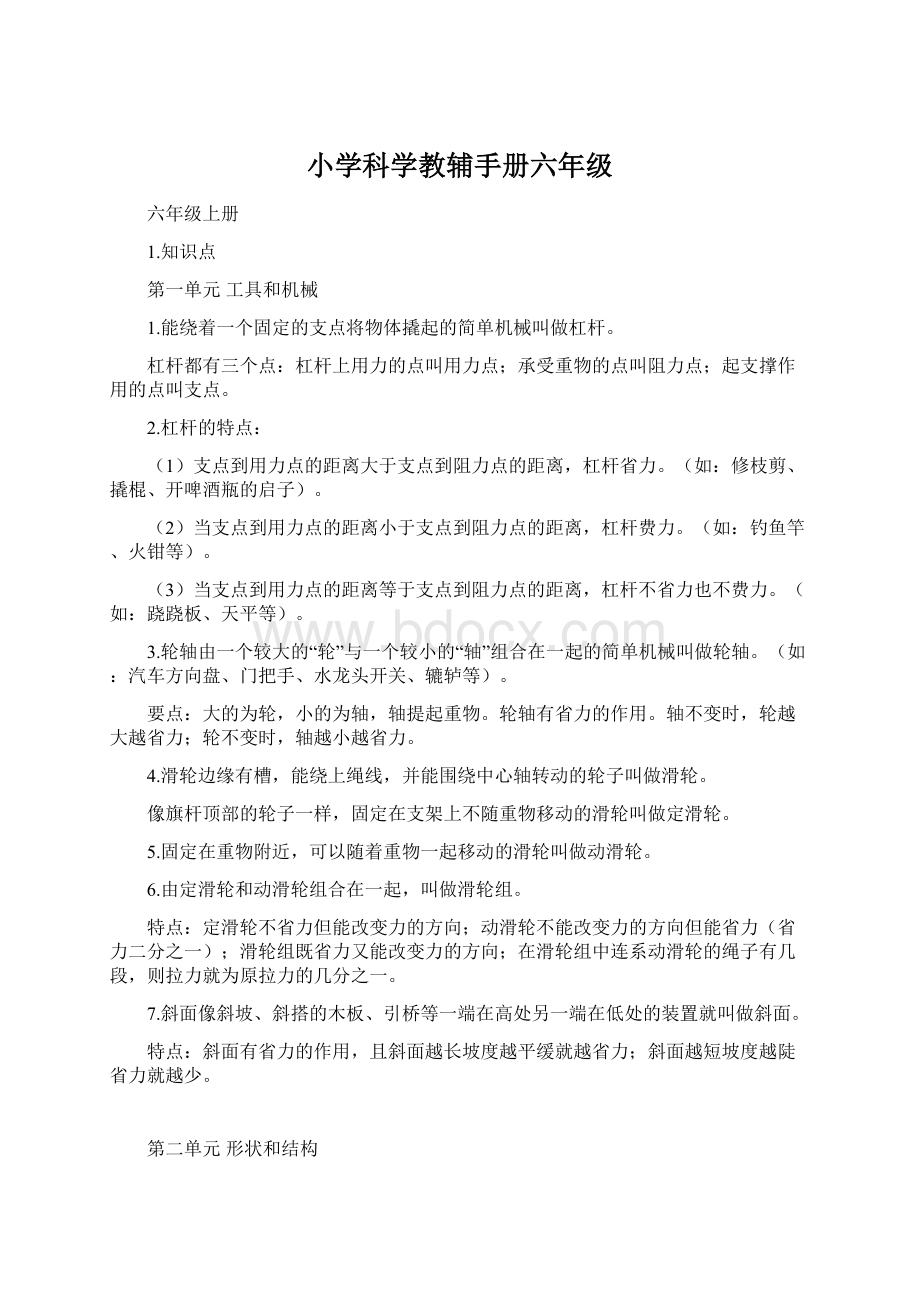 小学科学教辅手册六年级Word文档下载推荐.docx