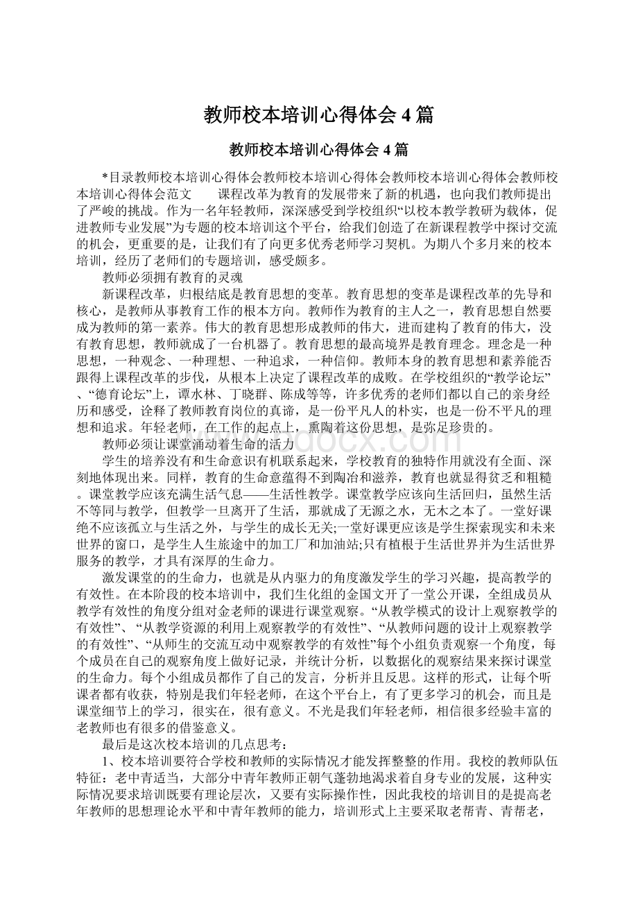 教师校本培训心得体会4篇.docx_第1页