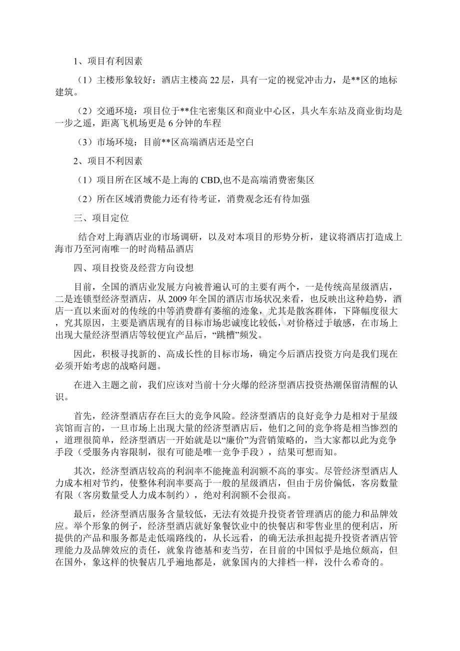 上海某高档酒店投资预算回报分析及项目运营思路.docx_第3页