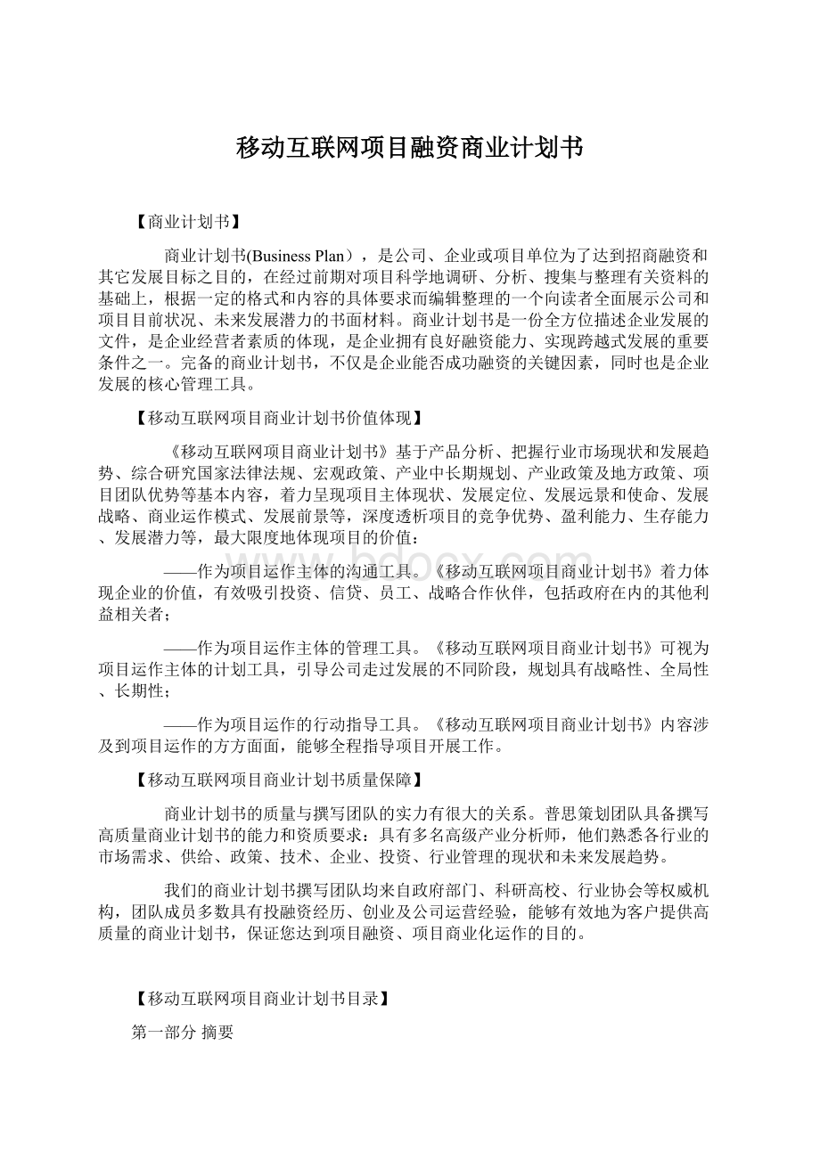 移动互联网项目融资商业计划书Word格式.docx