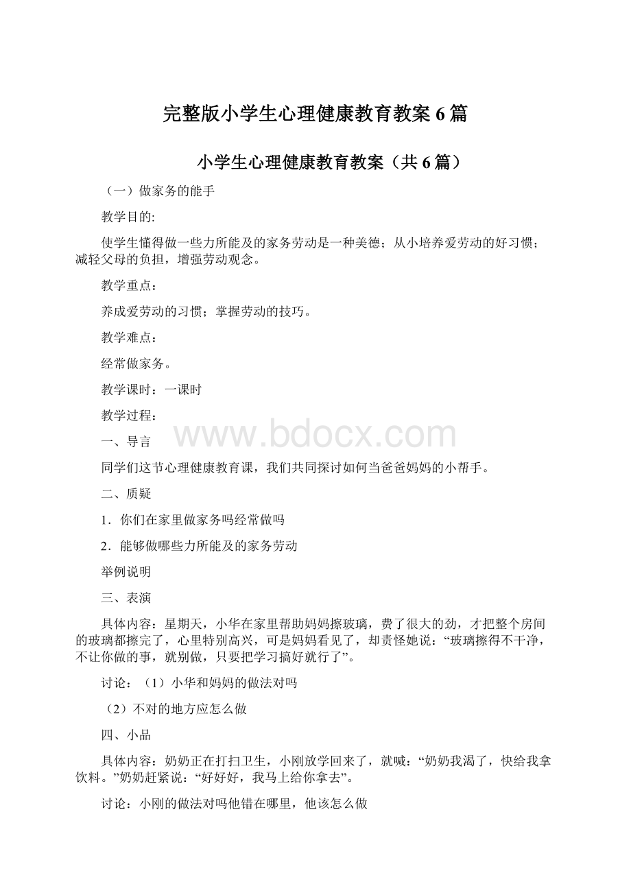 完整版小学生心理健康教育教案6篇.docx