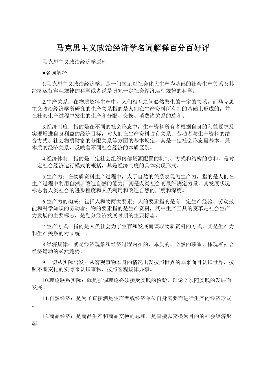 马克思主义政治经济学名词解释百分百好评.docx