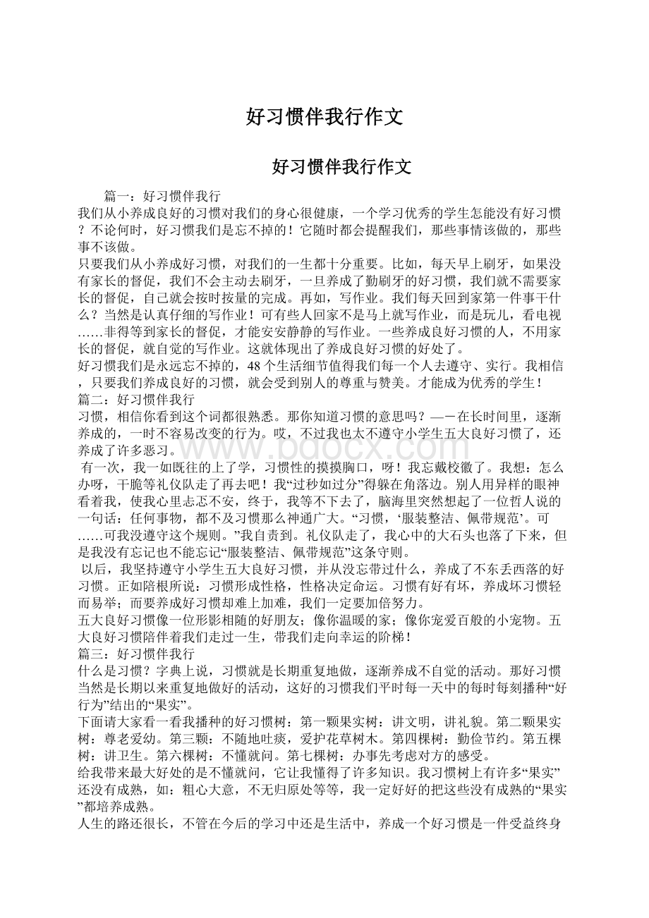 好习惯伴我行作文.docx