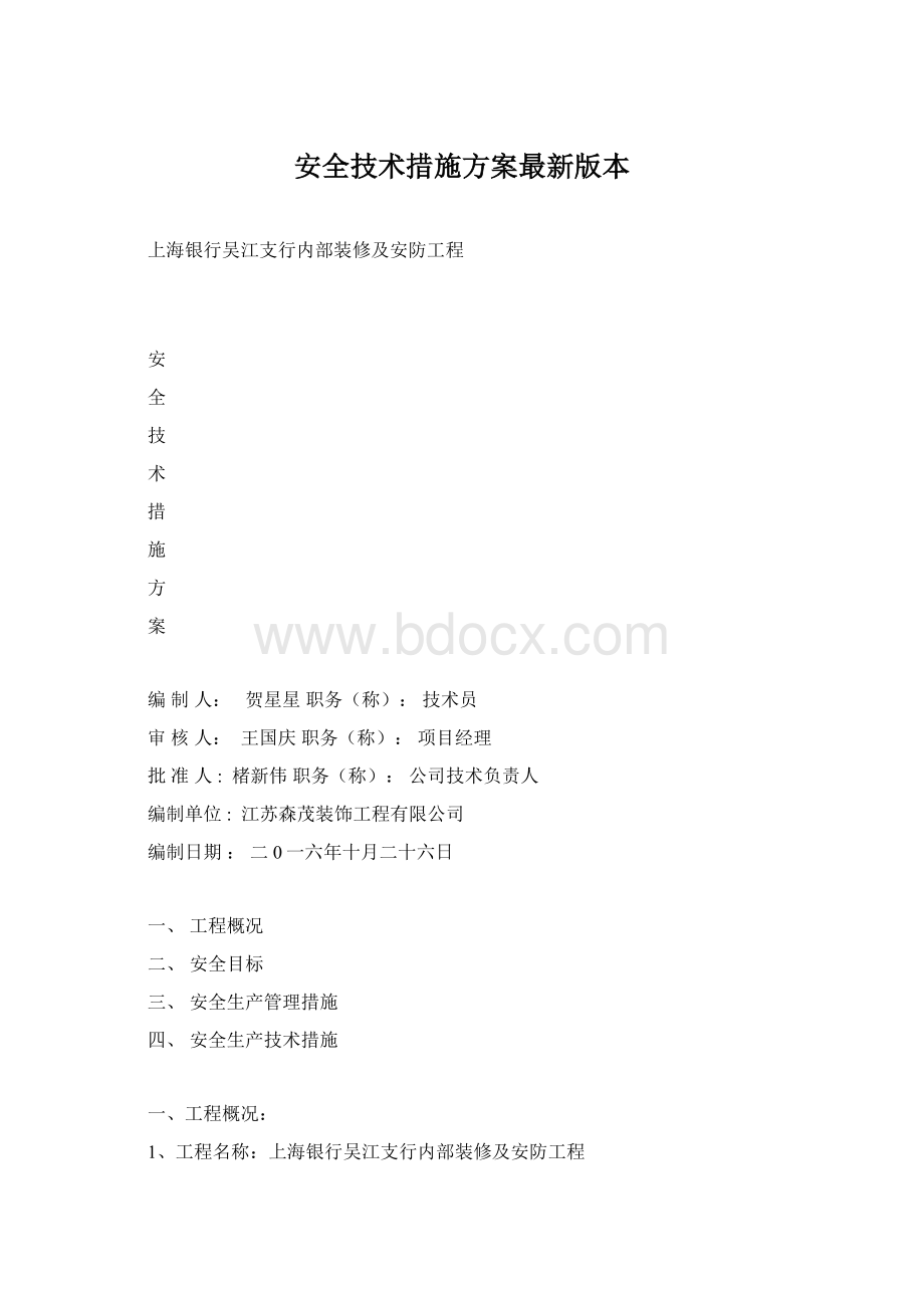 安全技术措施方案最新版本Word格式.docx_第1页