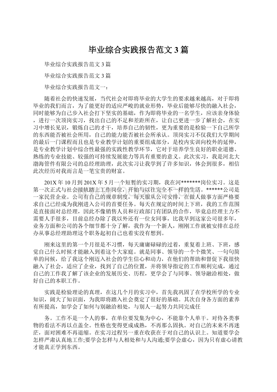 毕业综合实践报告范文3篇.docx_第1页