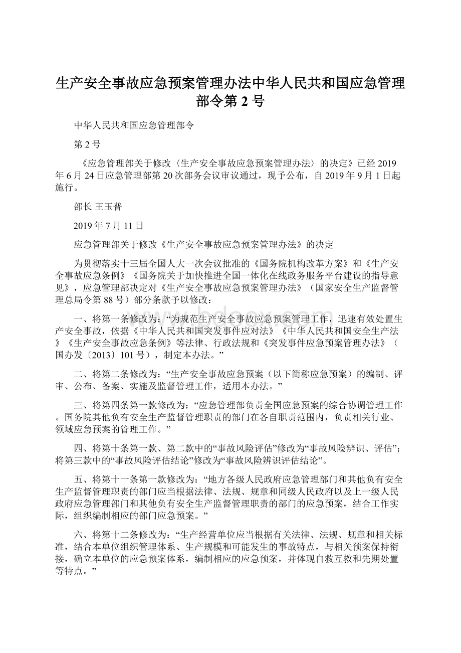 生产安全事故应急预案管理办法中华人民共和国应急管理部令第2号.docx_第1页