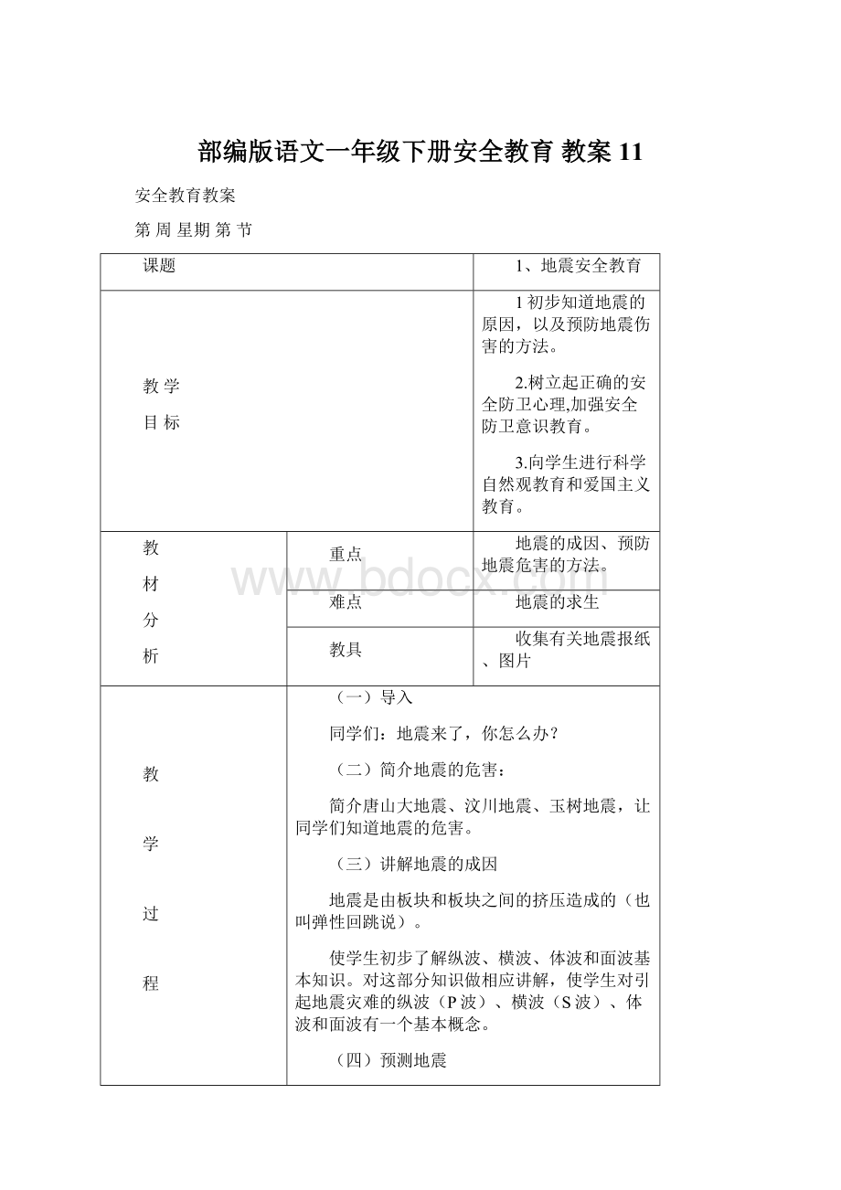 部编版语文一年级下册安全教育 教案11Word格式文档下载.docx_第1页