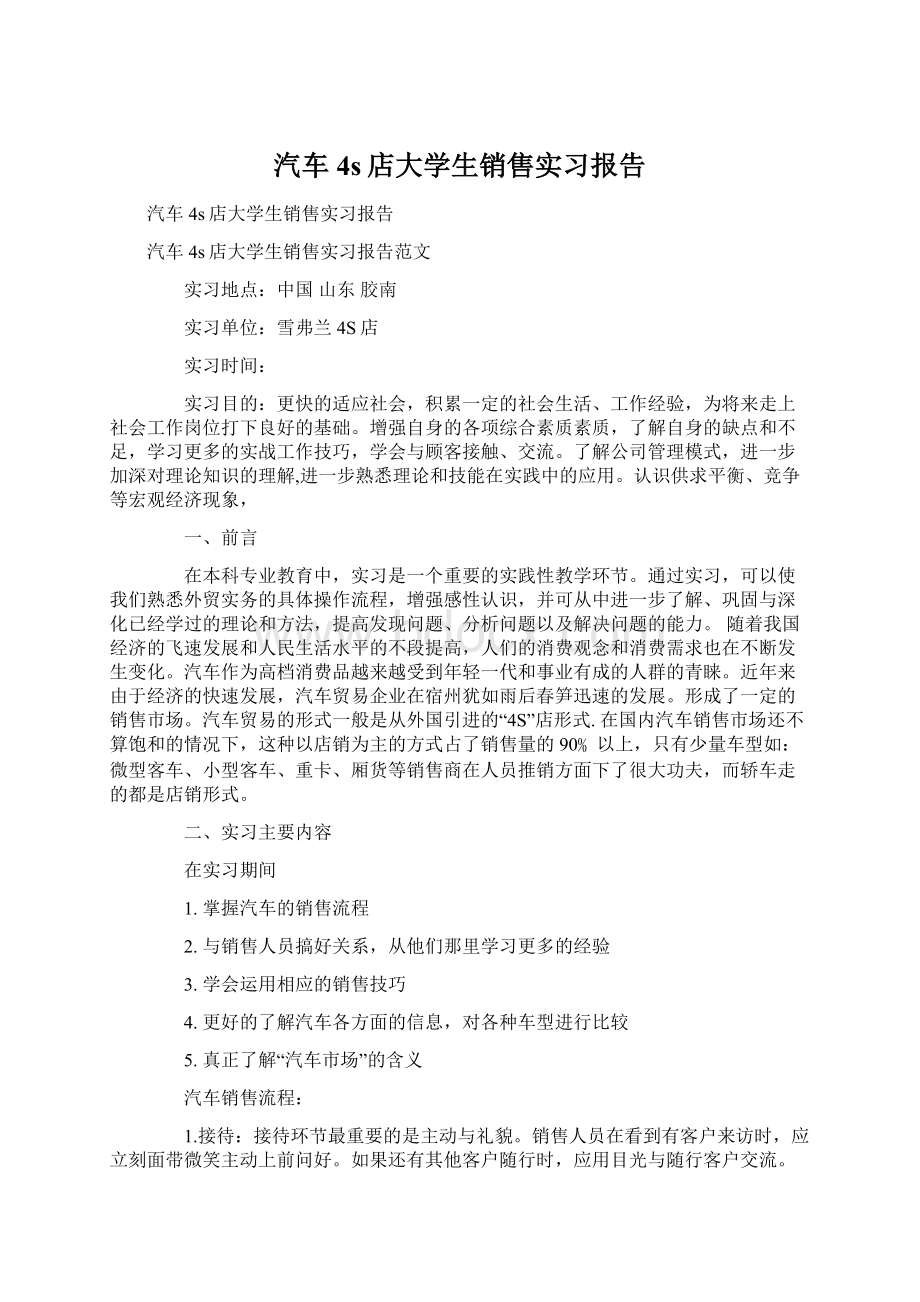 汽车4s店大学生销售实习报告文档格式.docx_第1页