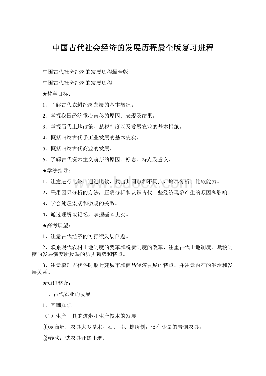 中国古代社会经济的发展历程最全版复习进程.docx_第1页