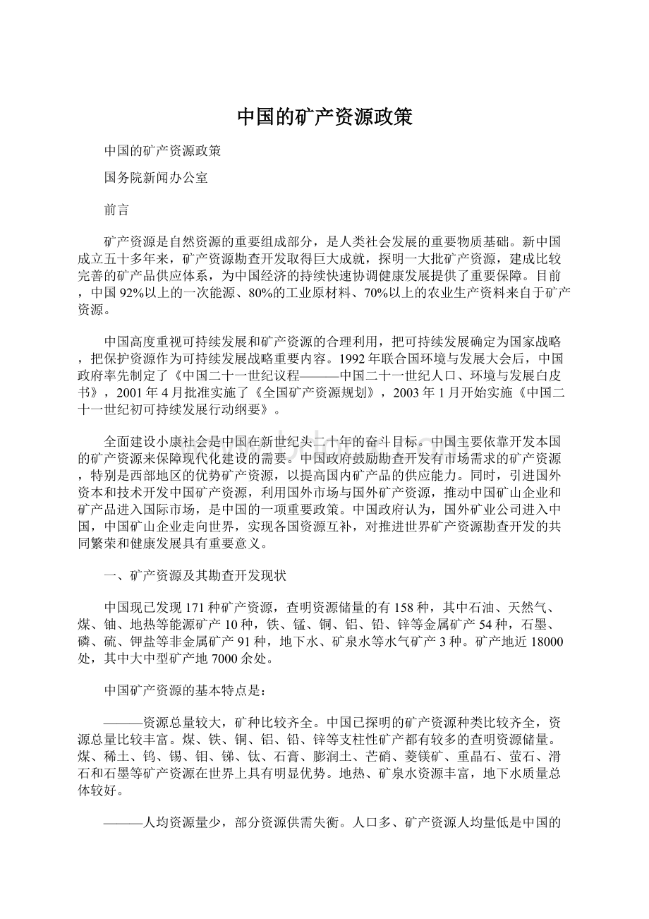 中国的矿产资源政策Word文件下载.docx
